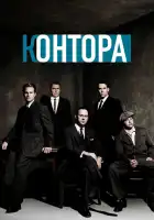  Контора смотреть онлайн сериал 1 сезон 
